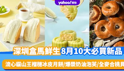 深圳超市｜盒馬鮮生8月10大必買新品（持續更新）！流心貓山王榴槤冰皮月餅/爆漿奶油泡芙/全麥合桃貝果