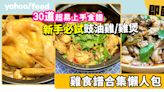 雞食譜｜30道秘製嫩雞食譜合集 新手必試豉油雞/雞煲