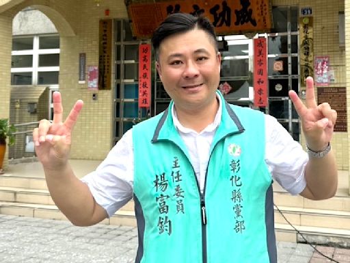 民進黨彰化縣黨部主委選舉 楊富鈞以1337票勝差獲連任