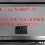 ASUS X510UF X512FL X512JP 液晶面板 N156HGA-EA3 N156HCA-GA 高規 IPS