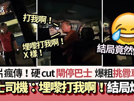 的士司機閘停巴士 爆粗挑釁車長：埋嚟打我啊！ 結局笑爆網民