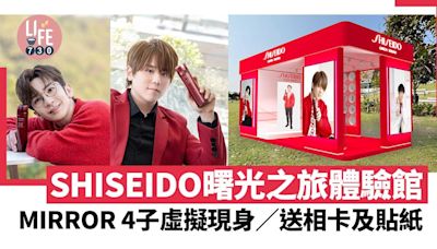 SHISEIDO曙光之旅體驗館 MIRROR 4子虛擬現身與鏡粉合照/送相卡、貼紙及試用裝 | am730