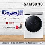 SAMSUNG三星 17KG+10KG AI衣管家 蒸洗脫烘 變頻滾筒洗衣機 WD17T6300GW/TW 冰原白