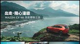 MAZDA CX-60【出走．隨心漫遊】活動開跑