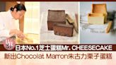 日本No.1芝士蛋糕Mr. CHEESECAKE新出Chocolat Marron朱古力栗子蛋糕！5月尾完結期間限定店 | am730