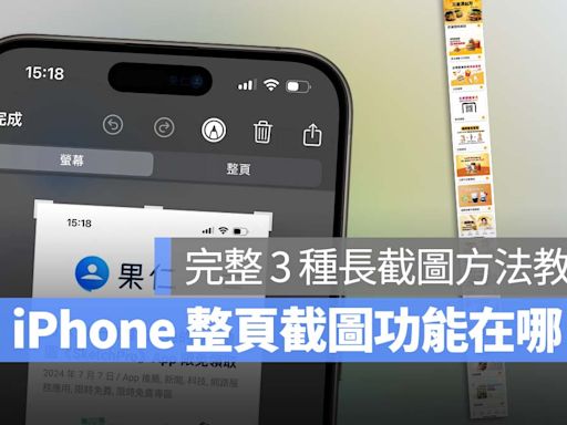 iPhone 如何整頁截圖？完整教學 3 種螢幕長截圖方法