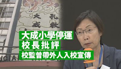 孔教學院將結束營辦大成小學 校長批評校監曾帶其他小學教職員入校宣傳