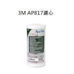 3M AP817全屋戶式水塔過濾器濾芯AP817淨水器設備系統AP-817濾心