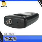 色差計lab 車漆噴塗檢查 色彩學調色 MET-CM6+ 色彩管理 油墨檢測 色差儀 色差計 博士特汽修