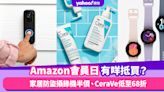 Amazon Prime Day 2023 有咩抵買？優惠推介Top5：家居防盜鏡頭攝錄機半價、CeraVe護膚品低至68折