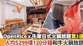 OpenRice x 牛摩買1送1優惠｜120分鐘任食M8-9和牛＋暢飲日本生啤