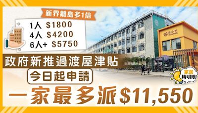 過渡性房屋津貼｜ 搬遷津貼最多$11,550助搬屋買傢俬 附申請資格/方法/金額