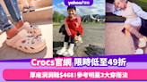 Crocs HK官網限時低至49折！人氣黃色厚底洞洞涼鞋$468 參考女明星3大穿搭方法！