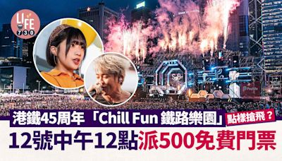 港鐵45周年「Chill Fun 鐵路樂園」12號中午12點派500免費門票