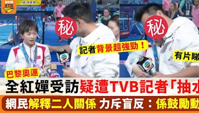 巴黎奧運｜TVB記者訪問全紅嬋慘被屈「抽水」網民解釋二人關係