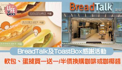 BreadTalk及ToastBox著數優惠感謝活動 指定店鋪軟包、蛋撻買一送一/半價換購咖啡或咖椰醬