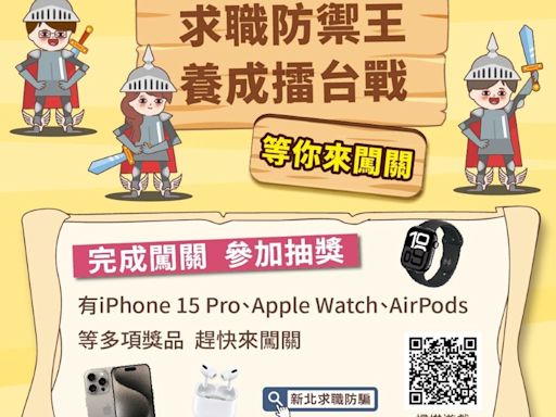 求職防禦王養成擂台戰闖關抽iphone 15 Pro