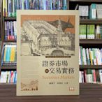 智勝出版 大學用書【證券市場與交易實務(謝劍平、林傑宸)】(2023年8月5版)(FF02505)