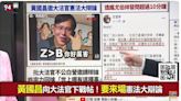 黃國昌要邀請大法官辯論？苗博雅：讓人聯想到司法黃牛