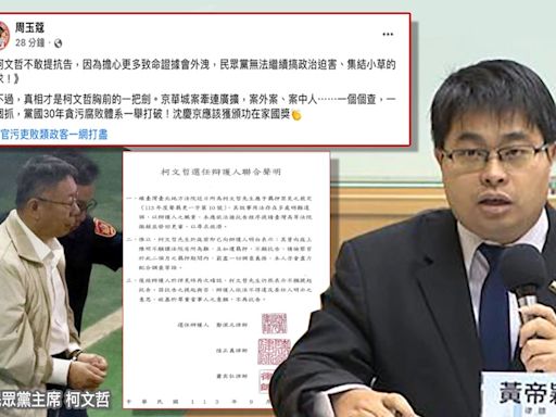 柯文哲不提抗告！周玉蔻批「擔心更多證據會外洩」：無法繼續搞政治迫害...黃帝穎揭「兩大矛盾」：自知勝算渺茫的下台階說詞