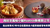 荔枝角美食｜西班牙風味小館Rustico新總廚上任 推全新菜式/時令白松露美食/8道菜總廚嘗味菜單