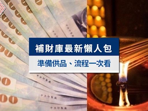 補財庫有用嗎？補財庫準備什麼？2024補財庫日子及流程一次看│TVBS新聞網