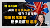 英國將向移英港人徵在港資產稅！歐洲移民政策逐步嚴厲點選擇