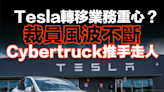 【MD市場熱話】Tesla轉移業務重心？裁員風波不斷 Cybertruck推手走人