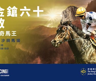 三屆香港馬王「金鎗六十」光榮退役 向傳奇馬王致敬 誠邀馬迷9月22日齊聚沙田馬場參與榮休歡送儀式 | am730