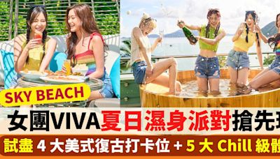 女團VIVA夏日濕身派對搶先玩！試盡4大美式復古打卡位+5大Chill級體驗