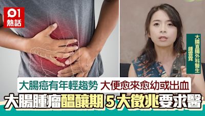 大腸癌有年輕化趨勢！大便變幼或出血 腫瘤醞釀期5大徵兆速就醫