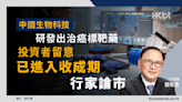 中國生物科技研發出治癌標靶藥、投資者留意：已進入收成期