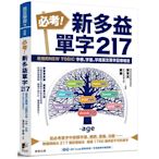 必考！新多益單字217：最強的NEW TOEIC 字根、字首、字尾英文單字記憶組合