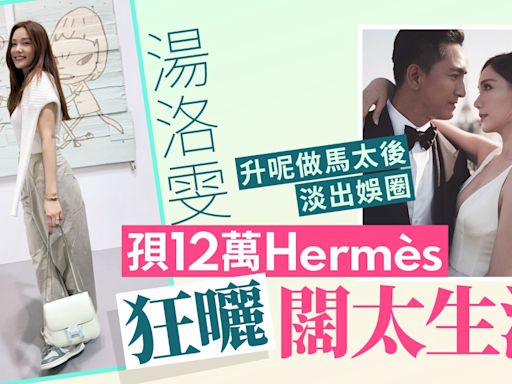 湯洛雯升呢做馬太後淡出娛圈 孭12萬Hermès狂曬闊太生活