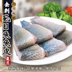 【海陸管家】台南無刺滑嫩虱目魚皮4包(每包約300g)