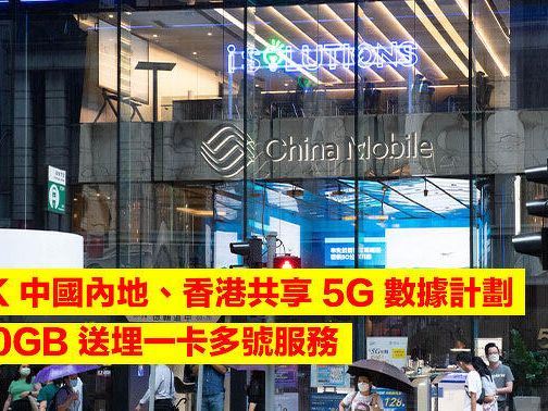 CMHK 中國內地、香港共享 5G 數據計劃，限時 50GB 送埋一卡多號服務-ePrice.HK