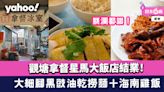 觀塘美食｜拿督星馬大飯店結業！觀塘碼頭熟食市場星馬菜 大細腳黑豉油乾撈麵＋海南雞飯 蔡瀾都讚！