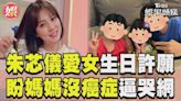 影音／朱芯儀5歲愛女生日奶音許願 「盼媽媽永遠沒癌症」逼哭網友│TVBS新聞網