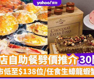 自助餐優惠丨5月酒店自助餐劈價推介30間！晚市低至$138位/任食生蠔龍蝦蟹腳/無限暢飲