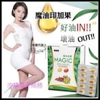 ?iVENOR 魔油速纖 印加果油 液態膠囊 塑崩油 Magic 防偽碼