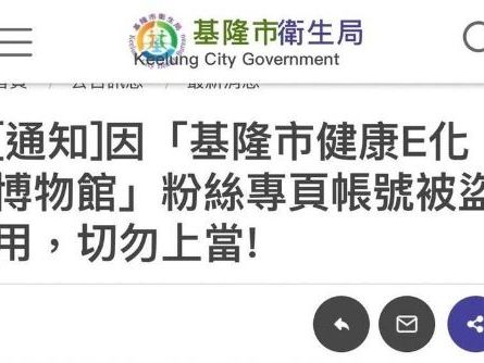 「基隆市健康E化博物館」粉專被盜驚見多部性影像 衛生局：已報警