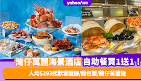 自助餐優惠｜香港灣仔萬麗海景酒店自助餐買1送1！人均$293起歎...