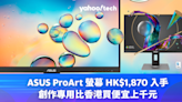 ASUS ProArt 螢幕 HK$1,870 入手，創作專用比香港買便宜上千元