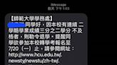 台師大學生收「二一退學」簡訊！校方急澄清：是詐騙