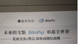 藍新攜手Bito 推加密貨幣支付服務 - 台視財經