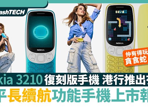 Nokia 3210復刻版手機 5月24日上市 配備4G貪吃蛇 即睇售價+詳情｜數碼生活