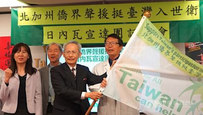 駐舊金山辦事處長投書 籲盟友支持台灣參與WHA