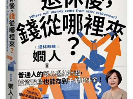 不想上班！退休準備金多少才能躺平？ 達人分享公式：「4%法則和4步驟」算出來 | 蕃新聞