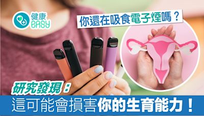 不孕｜研究:吸電子煙影響生育能力 把握戒煙黃金時間挽回10年壽命