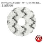 ECOVACS 科沃斯 DEEBOT X1/T10/N9+掃拖地機器人 水洗圓拖布2入(副廠)